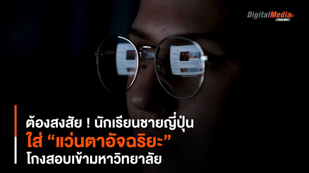 ต้องสงสัย ! นักเรียนชายญี่ปุ่นใส่ “แว่นตาอัจฉริยะ” โกงสอบเข้ามหาวิทยาลัย