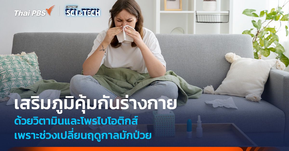 เปลี่ยนฤดูมักป่วย! เสริมภูมิคุ้มกันด้วยวิตามินและโพรไบโอติกส์