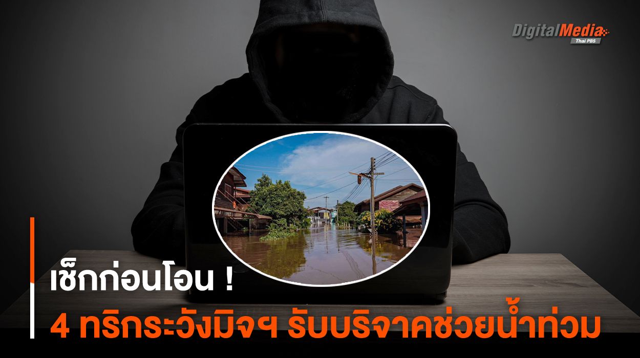 เช็กก่อนโอน ! 4 ทริกระวังภัยมิจฉาชีพรับบริจาคช่วยน้ำท่วม