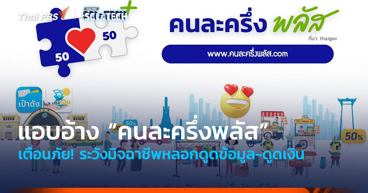 เตือนภัย! ระวังมิจฉาชีพแอบอ้างโครงการ “คนละครึ่งพลัส”