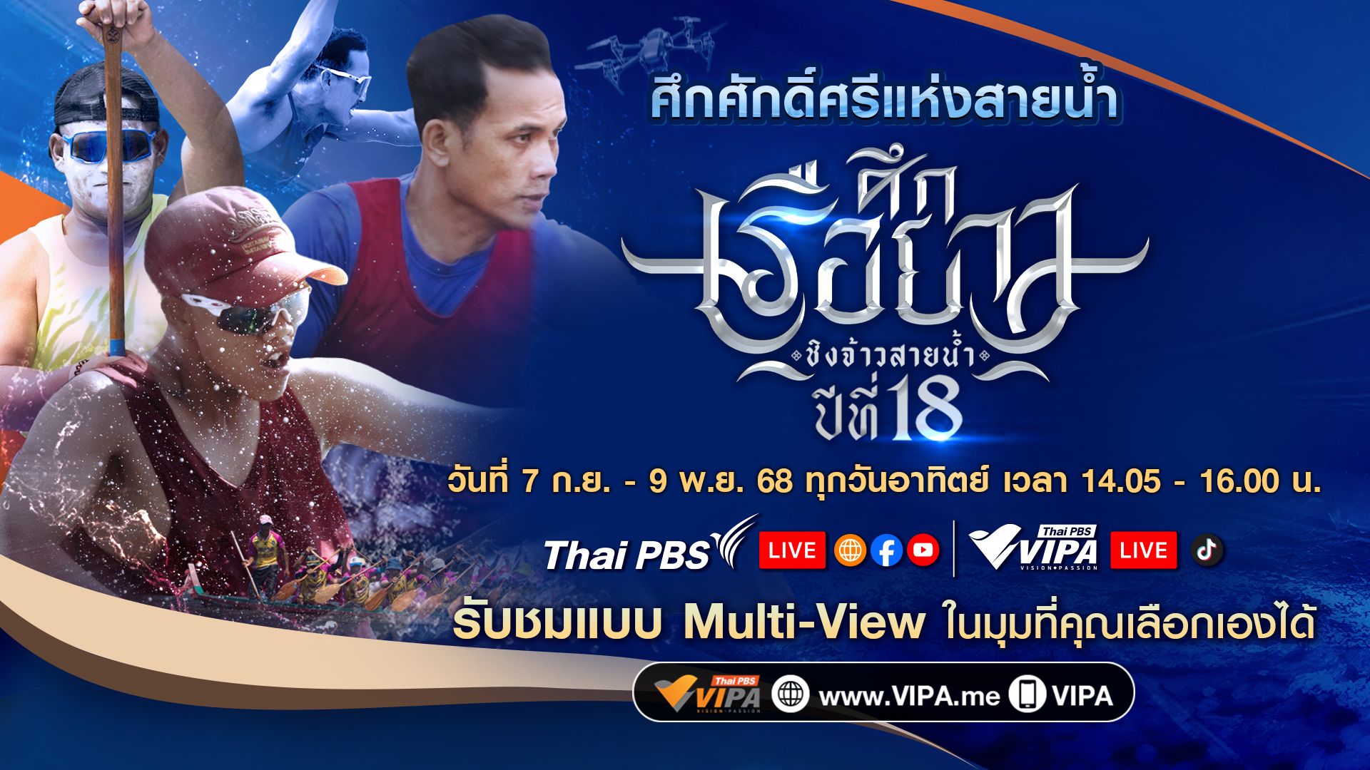 ห้ามพลาด 'ศึกเรือยาวชิงจ้าวสายน้ำ ปีที่ 18' ทาง Thai PBS และ VIPA !