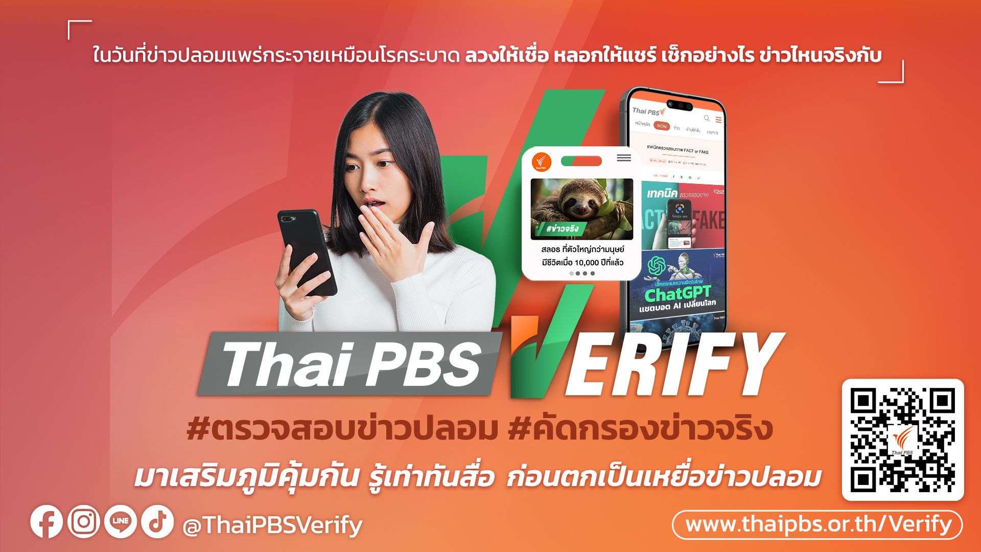 Thai PBS Verify บริการตรวจสอบข่าวและข้อเท็จจริง (fact-checking)
