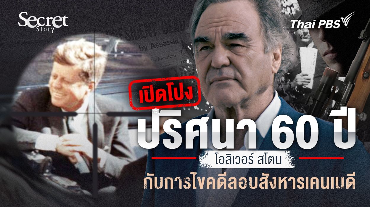 Secret Story | เปิดโปงปริศนา 60 ปี โอลิเวอร์ สโตน กับการไขคดีลอบสังหารเคนเนดี