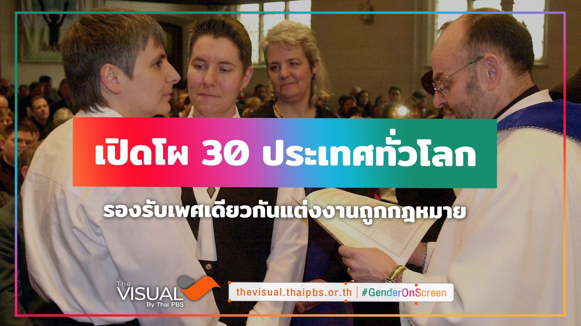 เปิดโผ 30 ประเทศทั่วโลก รองรับเพศเดียวกันแต่งงานถูกกฎหมาย