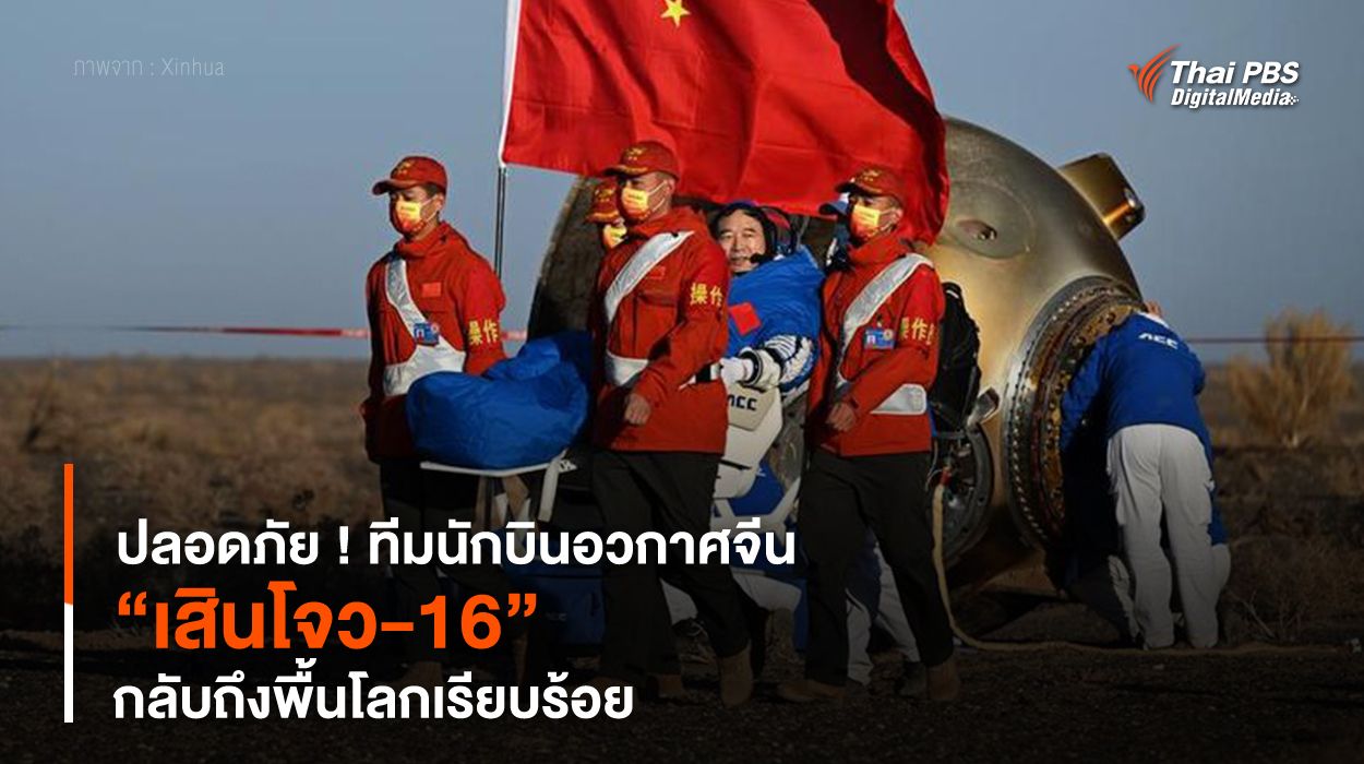 ปลอดภัย ! ทีมนักบินอวกาศจีน “เสินโจว-16” กลับถึงพื้นโลกเรียบร้อย