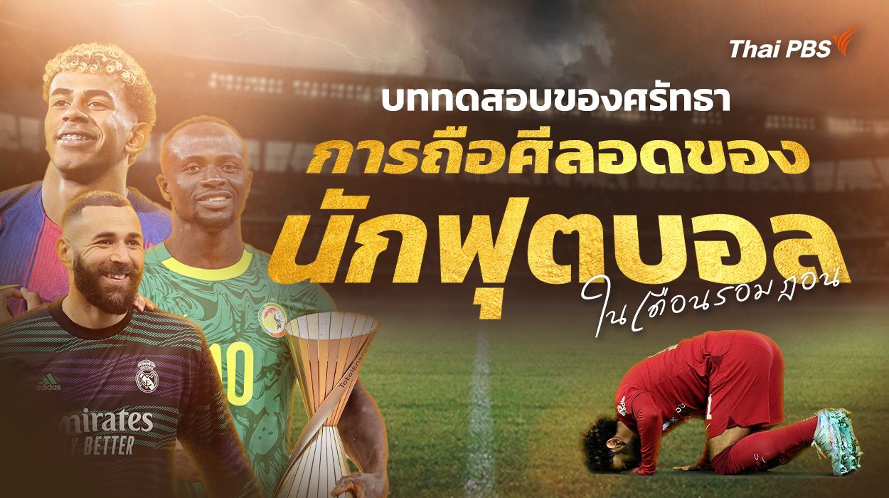 บททดสอบของศรัทธา การถือศีลอดของนักฟุตบอลในเดือนรอมฎอน