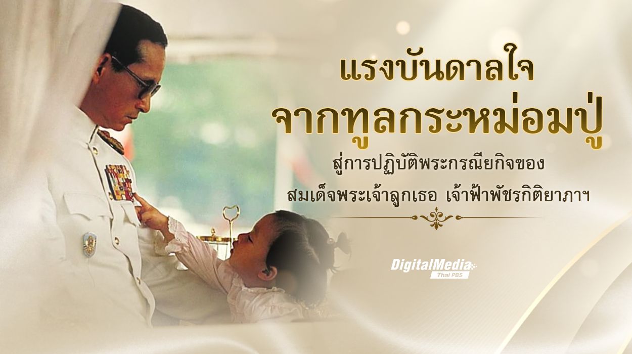 แรงบันดาลใจจากทูลกระหม่อมปู่ สู่การปฏิบัติพระกรณียกิจของ สมเด็จพระเจ้าลูกเธอ เจ้าฟ้าพัชรกิติยาภาฯ