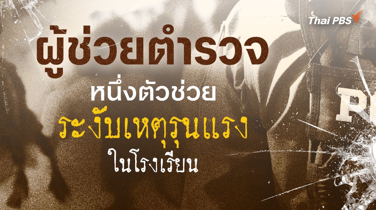 รู้จัก "ผู้ช่วยตำรวจ" หนึ่งตัวช่วยระงับความรุนแรงในโรงเรียน