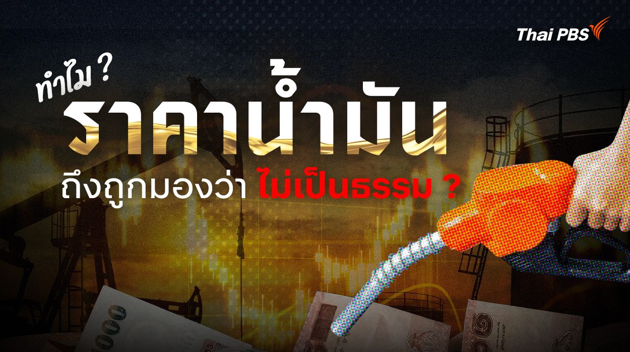 ราคาน้ำมันไทย ทำไมถึงถูกมองว่าไม่เป็นธรรม