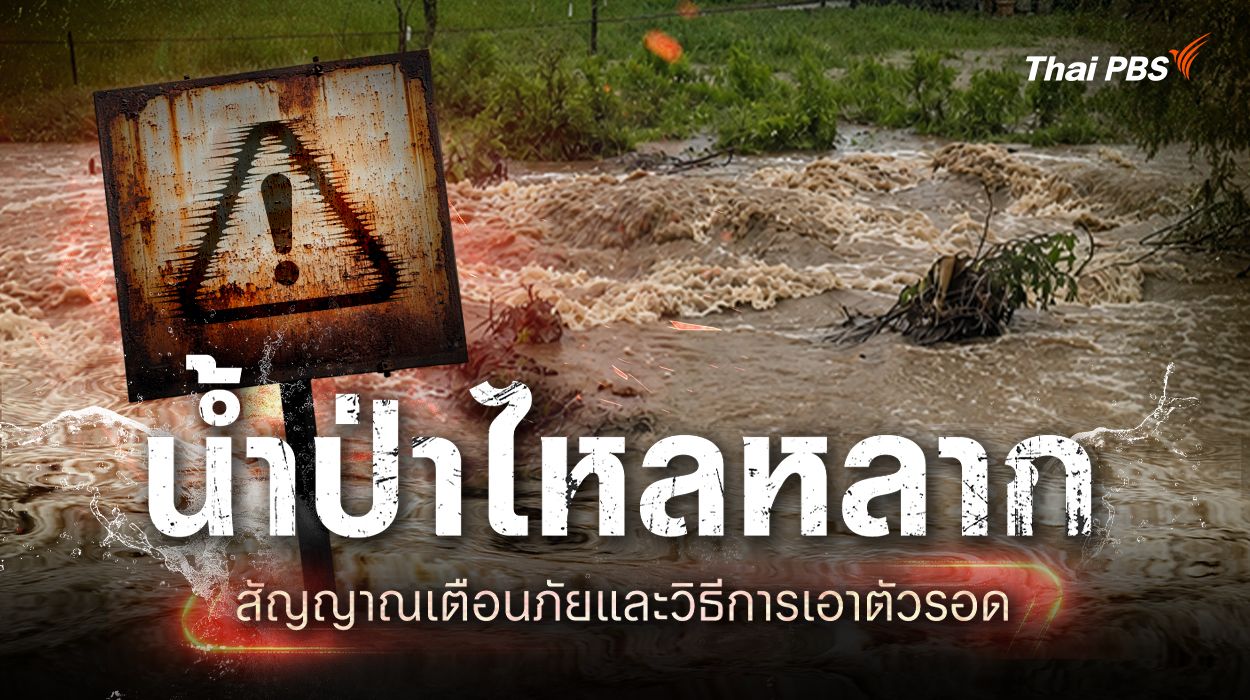 น้ำป่าไหลหลาก สัญญาณเตือนภัยและวิธีการเอาตัวรอด