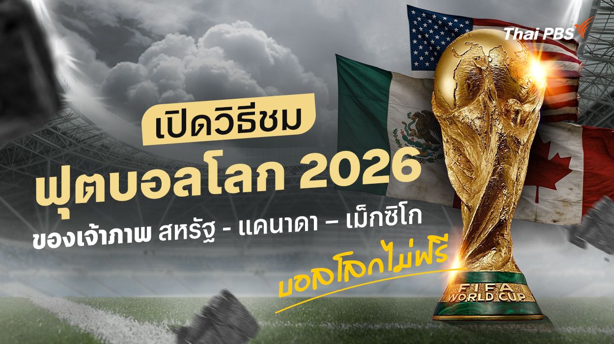 ฟุตบอลโลก 2026 เปิดวิธีชมฟุตบอลของประเทศเจ้าภาพ สหรัฐ แคนาดา เม็กซิโก