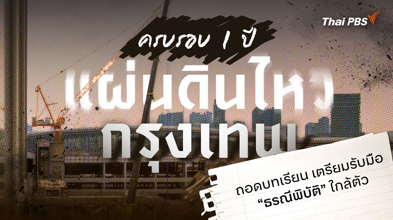 ครบ 1 ปี "แผ่นดินไหวกรุงเทพ" ถอดบทเรียน เตรียมรับมือ "ธรณีพิบัติ" ใกล้ตัว