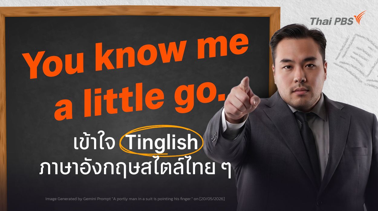 รู้จัก Tinglish สื่อสารภาษาอังกฤษแบบไทย ๆ