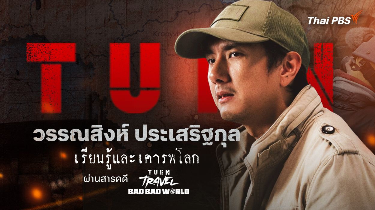 เรียนรู้และเคารพโลก “วรรณสิงห์ ประเสริฐกุล” ซีรีส์ เถื่อน Travel Bad Bad World