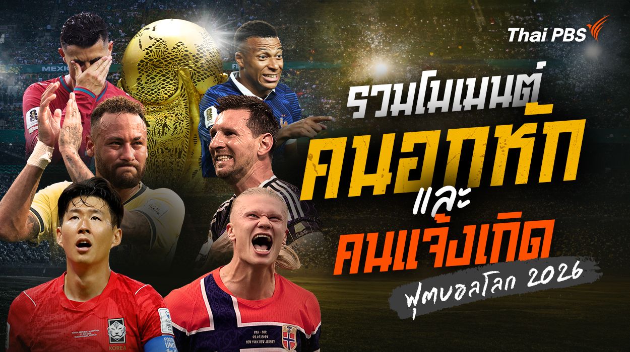 รวมโมเมนต์คนอกหักและคนแจ้งเกิด ฟุตบอลโลก 2026