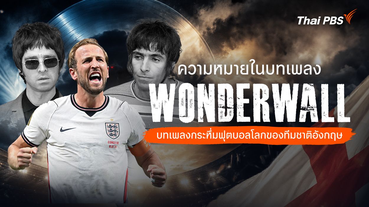 ความหมายในบทเพลง Wonderwall เพลงกระหึ่มฟุตบอลโลกของทีมชาติอังกฤษ