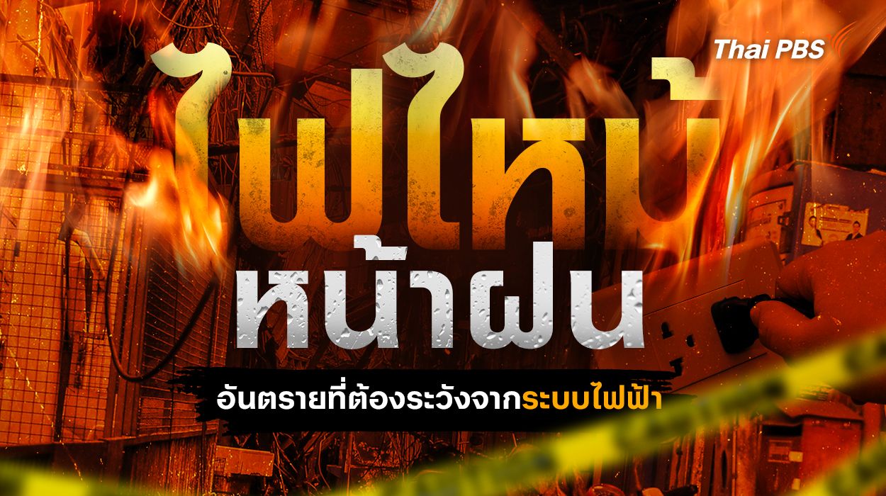 ไฟไหม้หน้าฝน อันตรายที่ต้องระวังจากระบบไฟฟ้า