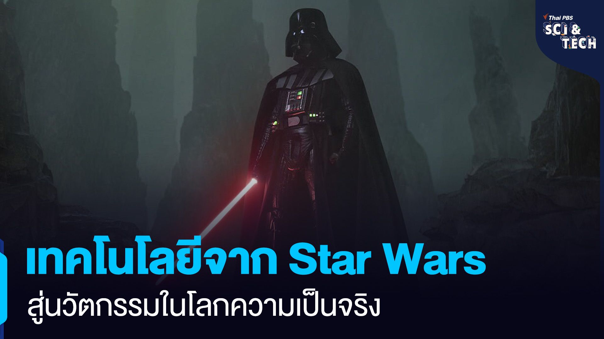 เทคโนโลยีจากจักรวาล Star Wars สู่นวัตกรรมในโลกความเป็นจริง