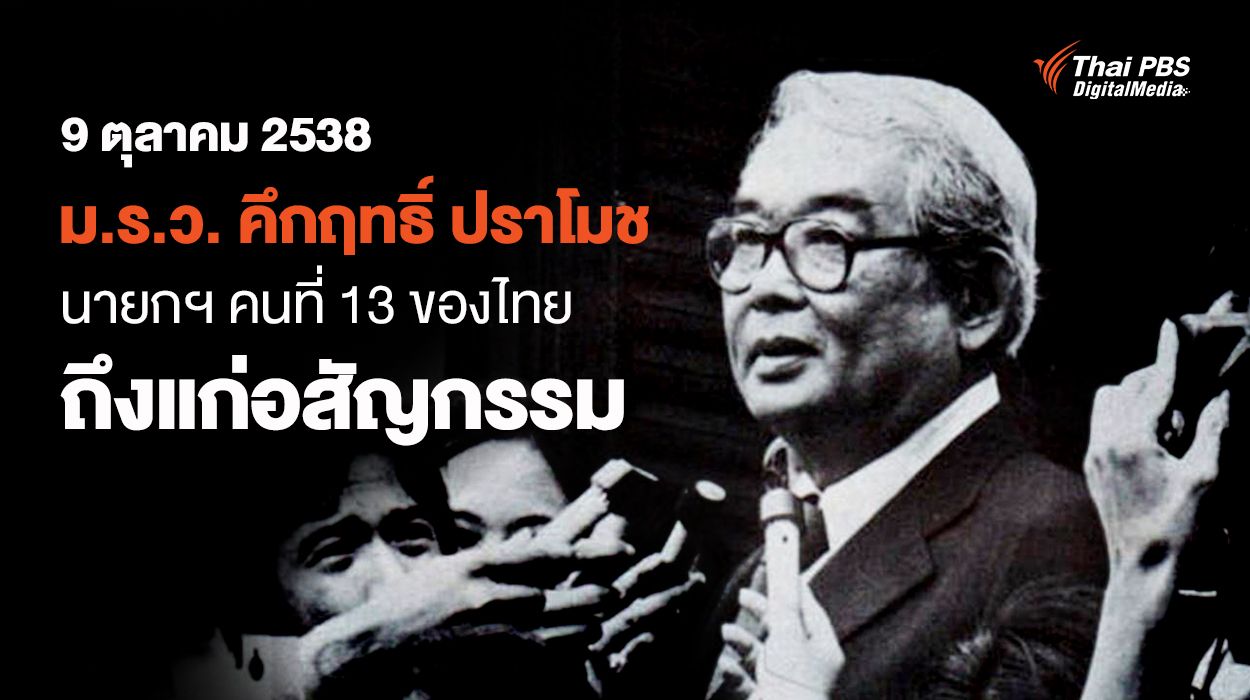 28 ปี ม.ร.ว. คึกฤทธิ์ ปราโมช นายกฯ คนที่ 13 ของไทย ถึงแก่อสัญกรรม