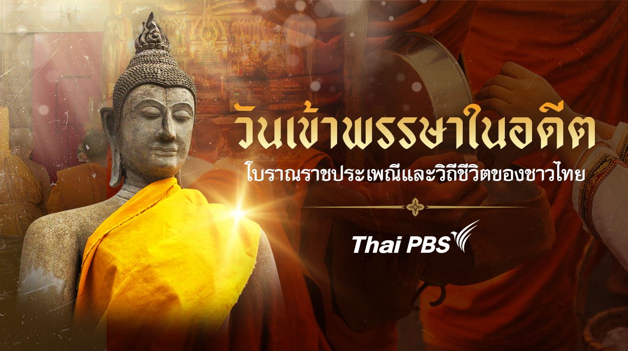วันเข้าพรรษาในอดีต โบราณราชประเพณีและวิถีชีวิตของคนไทย