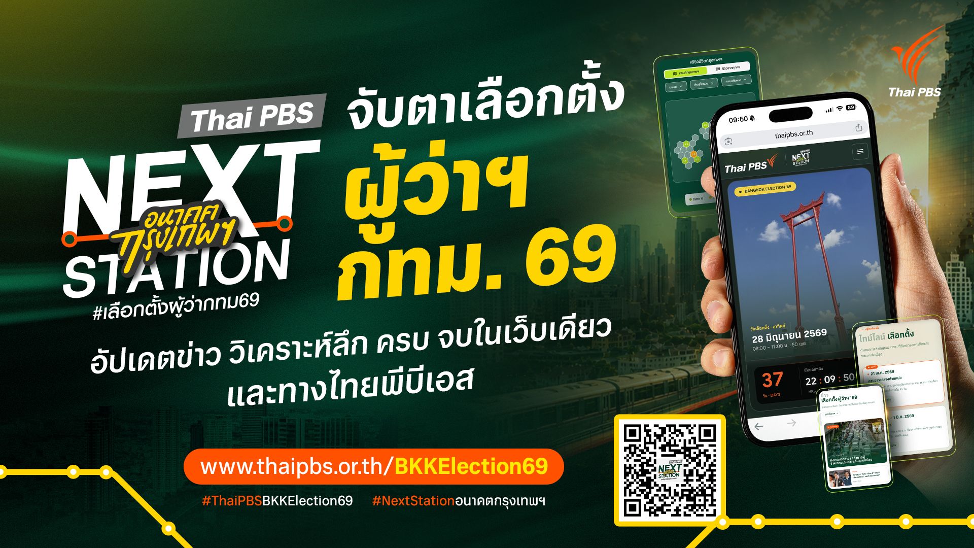 ติดตามข่าวและคอนเทนต์ เลือกตั้งผู้ว่าฯ กทม. 69 กับไทยพีบีเอส