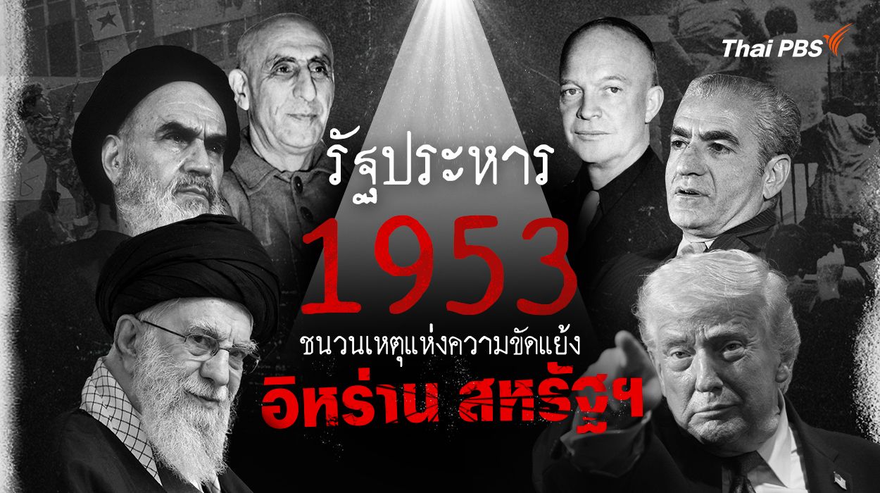 รัฐประหาร 1953 ชนวนเหตุแห่งความขัดแย้ง อิหร่าน สหรัฐฯ