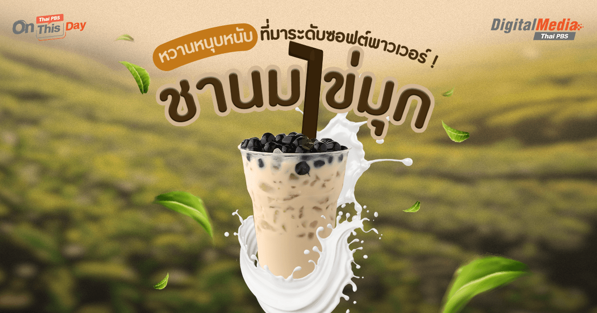 “ชาไข่มุก” หวานหนุบหนับกับที่มาระดับซอฟต์พาวเวอร์ !