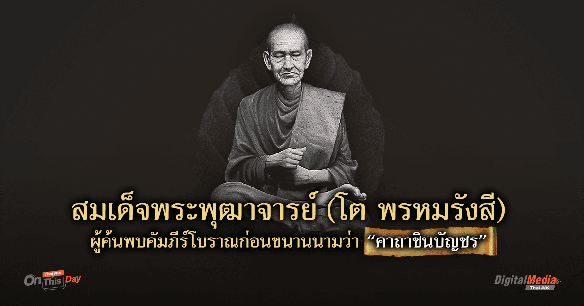 “สมเด็จโต พรหมรังสี” ผู้ค้นพบคัมภีร์โบราณก่อนขนานนามว่า “คาถาชินบัญชร”