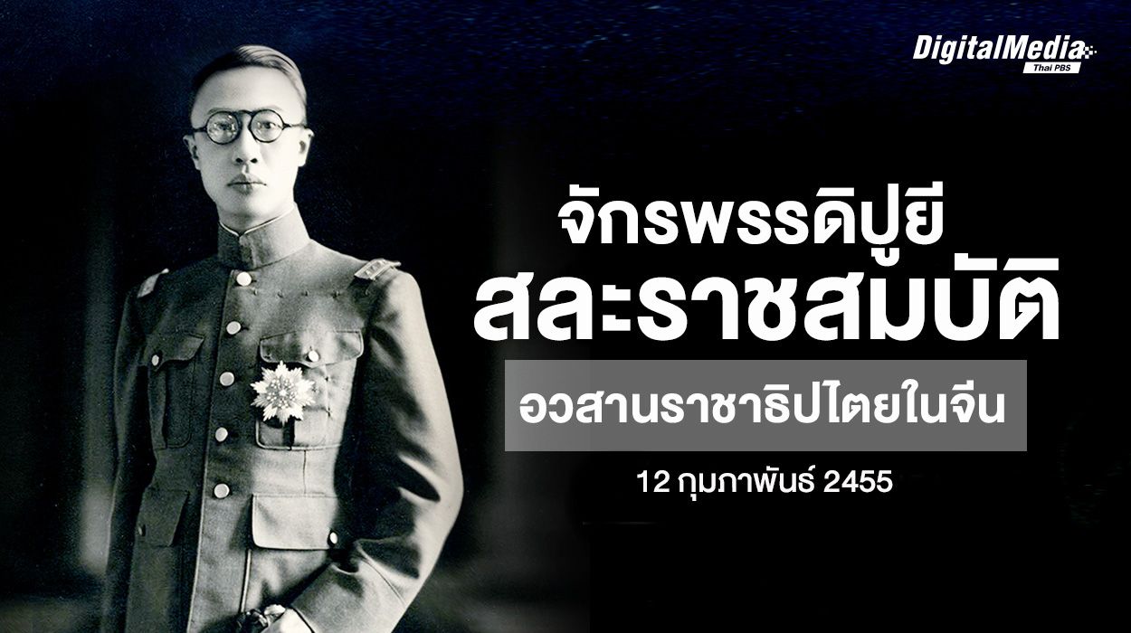 112 ปี  "จักรพรรดิปูยี" สละราชสมบัติ สู่การล่มสลายของราชวงศ์ชิง อวสานราชาธิปไตยในจีน
