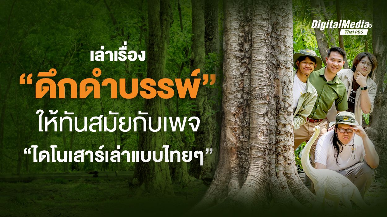 เล่าเรื่องดึกดำบรรพ์ให้ทันสมัย กับเพจ “ไดโนเสาร์เล่าแบบไทยๆ”