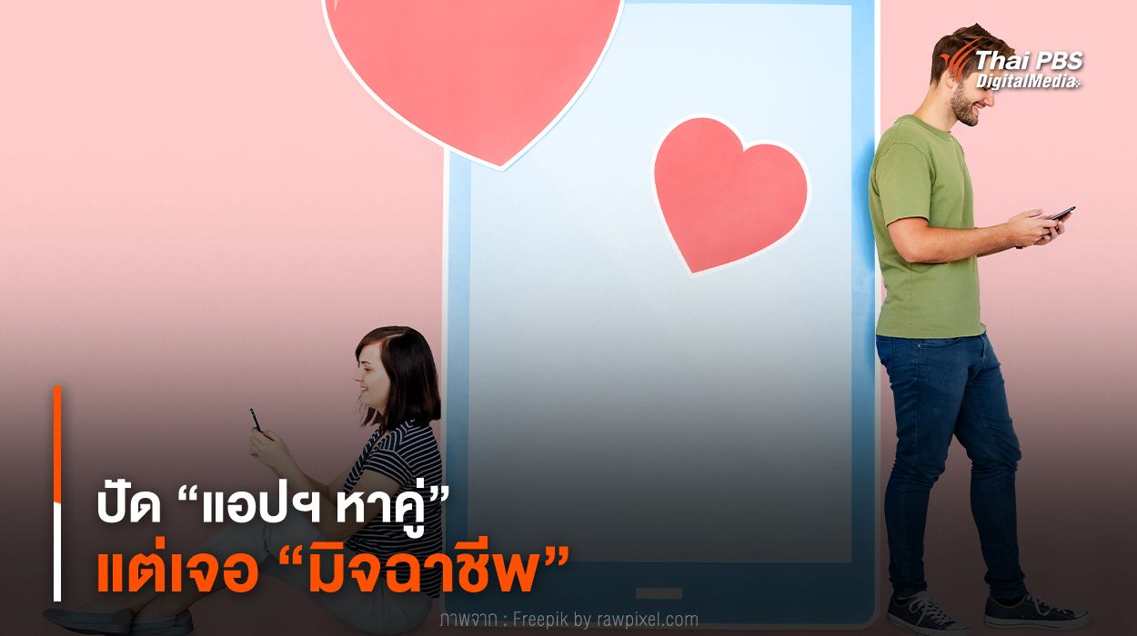 ปัด “แอปฯ หาคู่” แต่เจอ “มิจฉาชีพ”