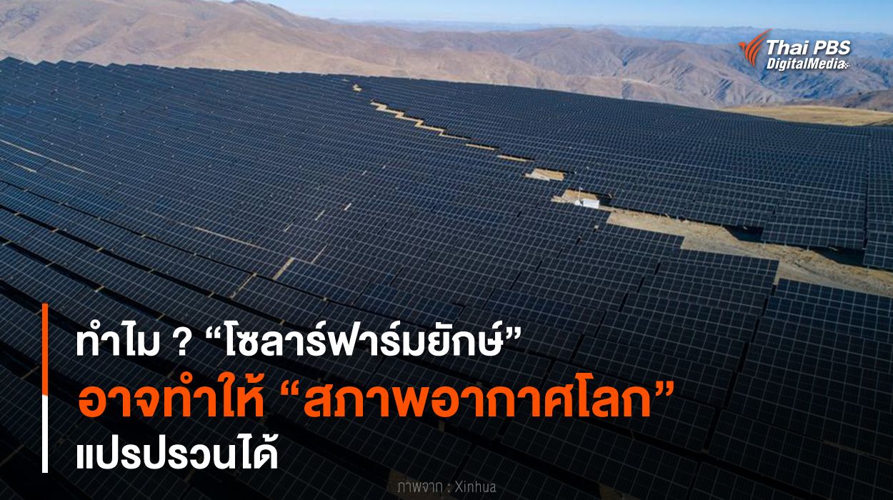 ทำไม ? “โซลาร์ฟาร์มยักษ์” อาจทำให้ “สภาพอากาศโลก” แปรปรวนได้