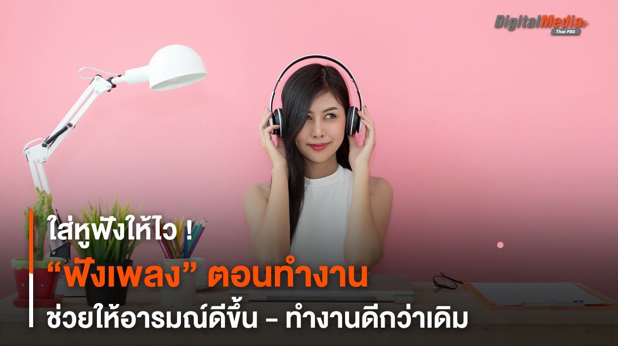 ใส่หูฟังให้ไว “ฟังเพลง” ตอนทำงานช่วยให้อารมณ์ดีขึ้น - ทำงานดีกว่าเดิม