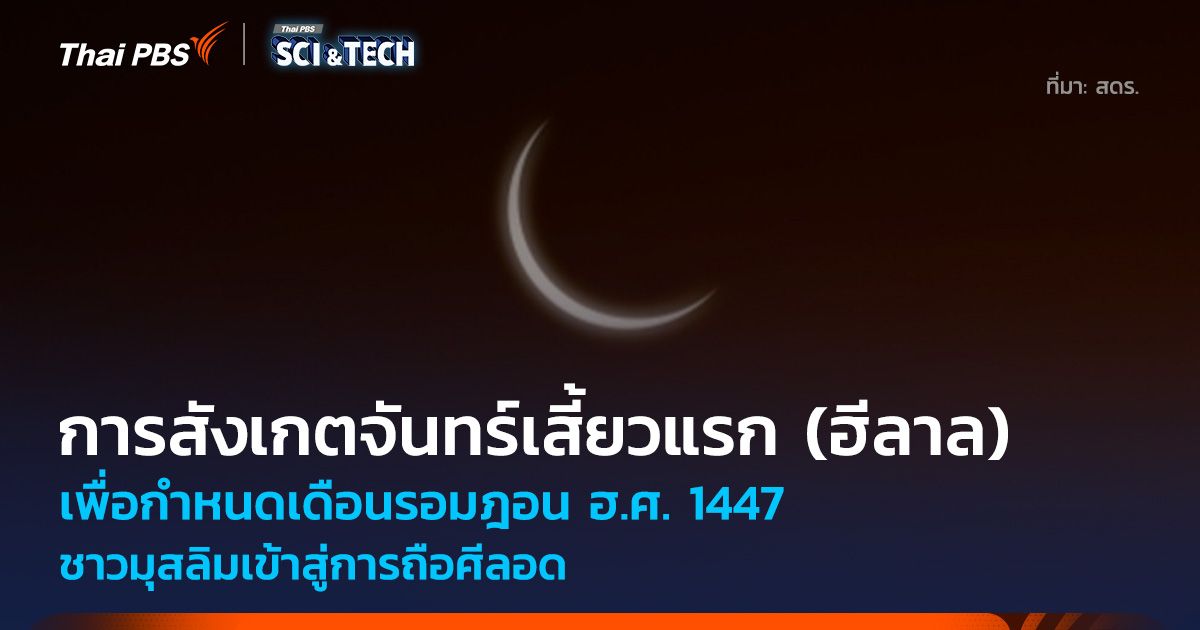 การสังเกตจันทร์เสี้ยวแรก (ฮีลาล) เพื่อกำหนดเดือนรอมฎอน ฮ.ศ. 1447 ชาวมุสลิมเข้าสู่การถือศีลอด