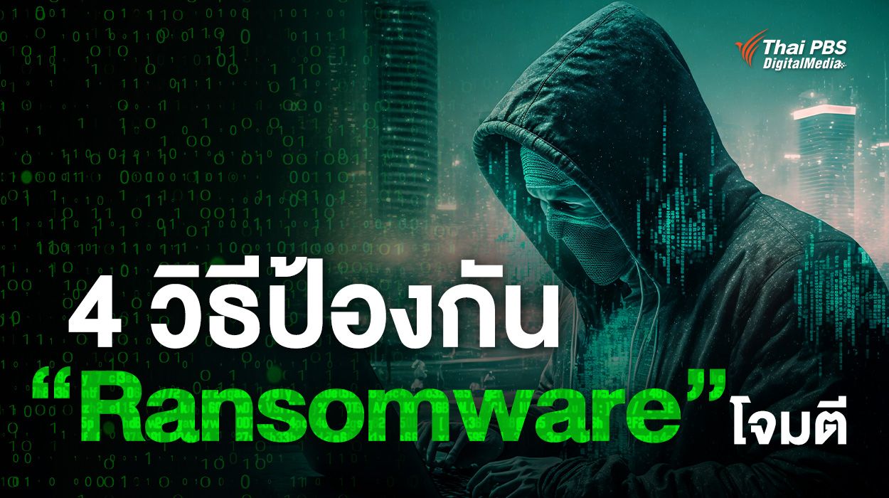 4 วิธีป้องกันอาชญากรรมไซเบอร์ หลัง FBI เปิดข้อมูล ปี 22 “แรนซัมแวร์” จู่โจมโครงสร้างพื้นฐานสำคัญมะกัน 860 แห่ง