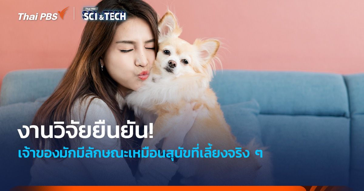 ยืนยันแล้ว! เจ้าของมักมีลักษณะเหมือนสุนัขที่เลี้ยงจริง ๆ