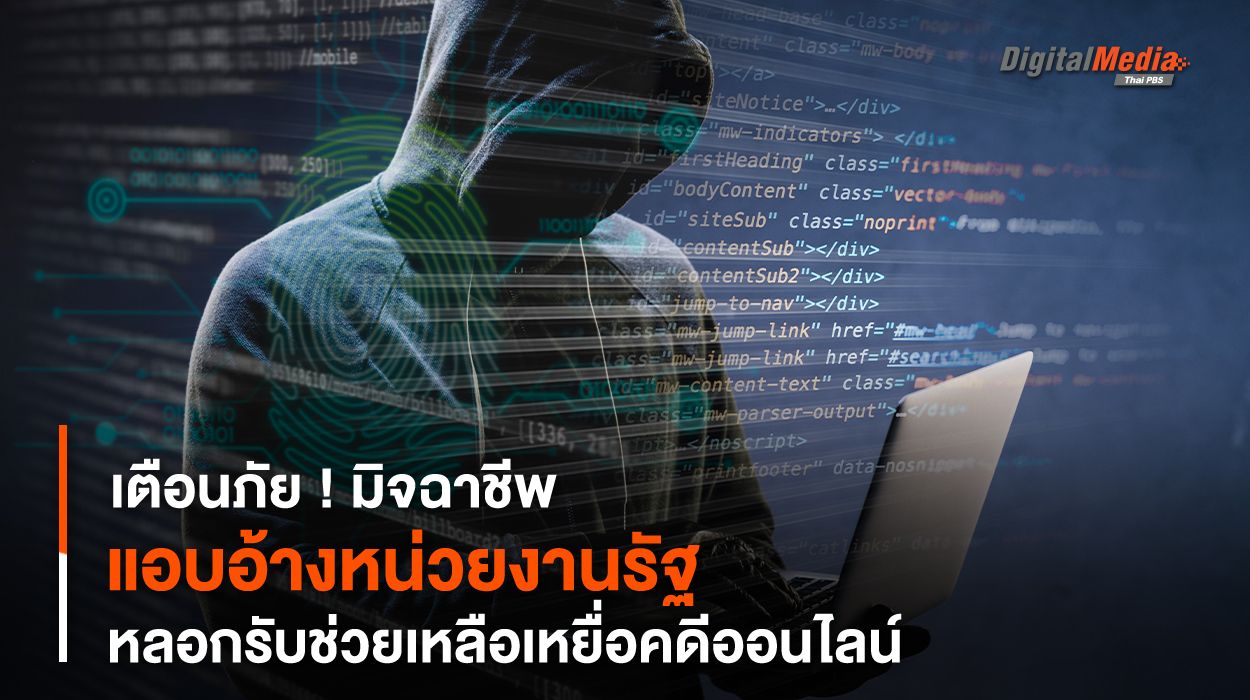 เตือนภัย ! มิจฉาชีพแอบอ้างหน่วยงานรัฐ หลอกรับช่วยเหลือเหยื่อคดีออนไลน์