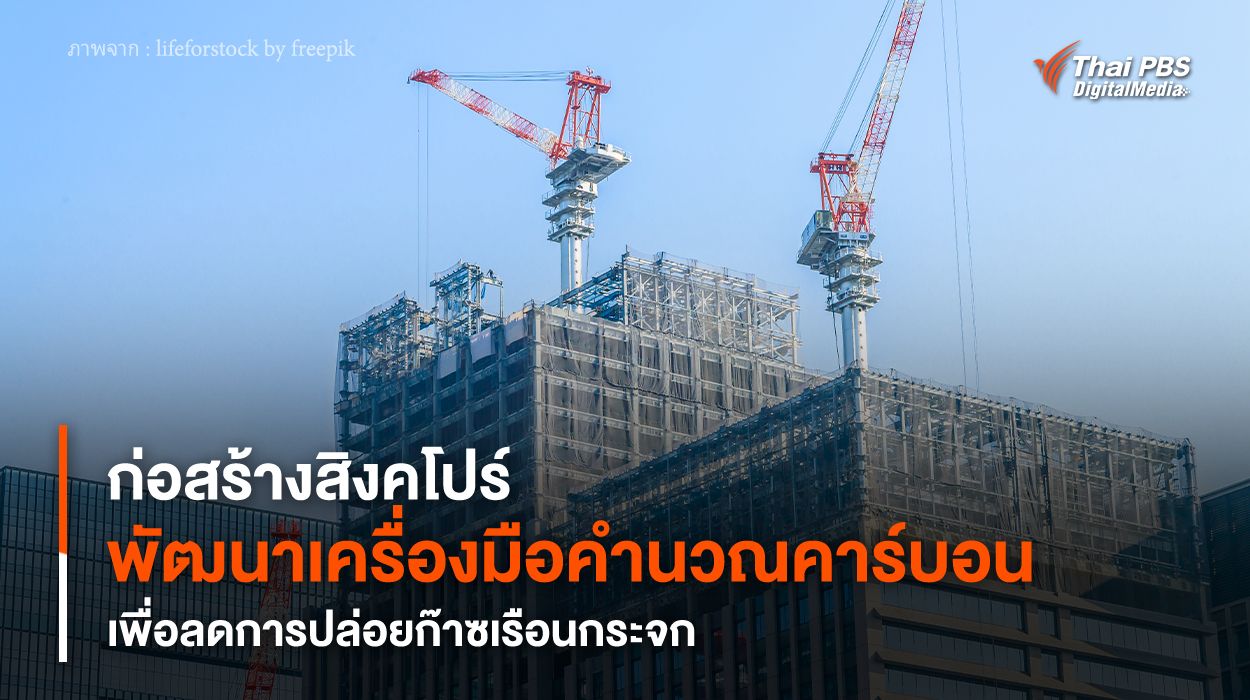 ก่อสร้างสิงคโปร์พัฒนา “เครื่องมือคำนวณคาร์บอน” เพื่อลดการปล่อยก๊าซเรือนกระจก