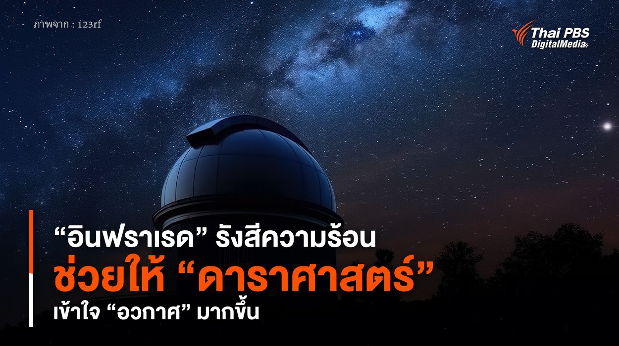 “อินฟราเรด” รังสีความร้อน ช่วยให้ “ดาราศาสตร์” เข้าใจ “อวกาศ” มากขึ้น