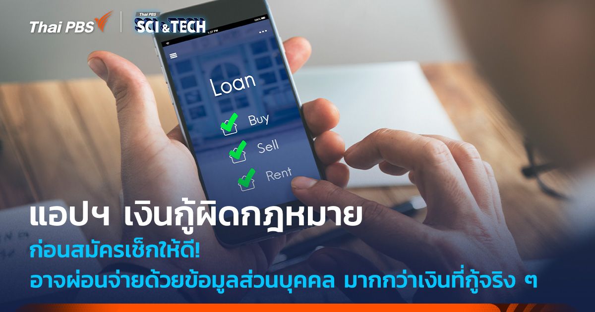 ก่อนสมัครเช็กให้ดี! แอปฯ เงินกู้ผิดกฎหมาย = ผ่อนจ่ายด้วยข้อมูลส่วนบุคคล มากกว่าเงินที่กู้จริง ๆ