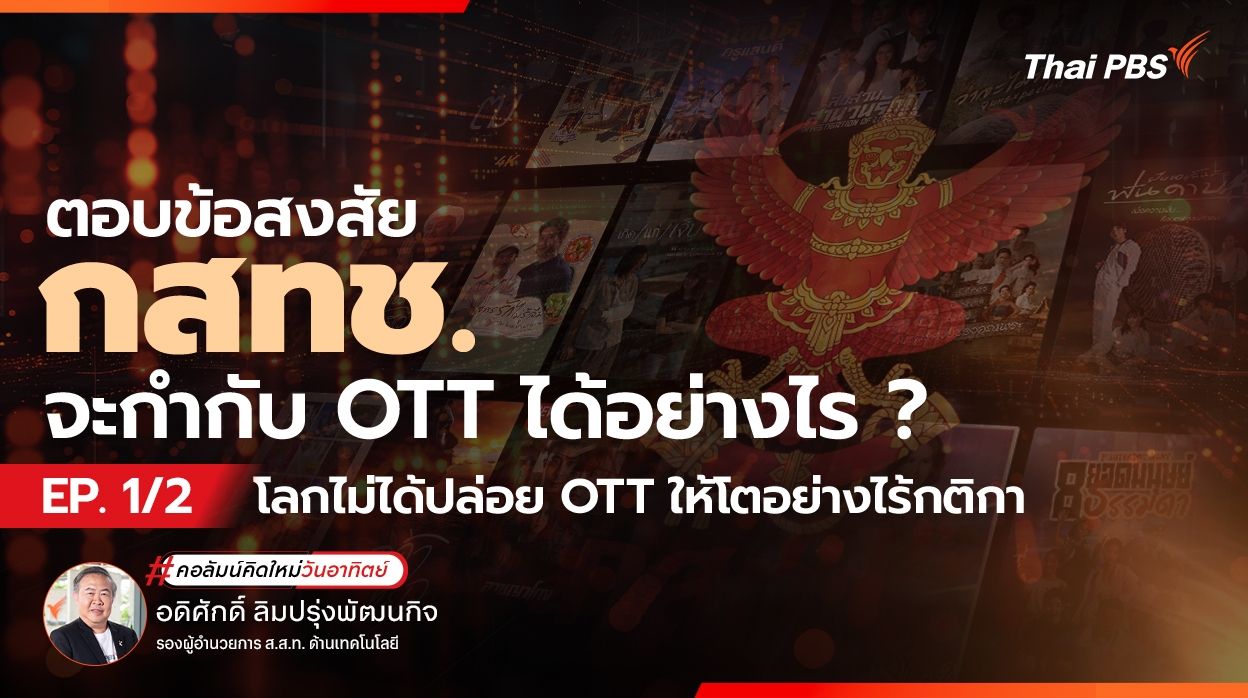 โลกไม่ได้ปล่อย OTT ให้โตอย่างไร้กติกา