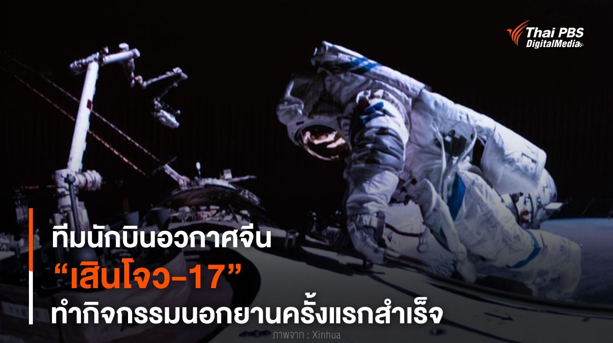 ทีมนักบินอวกาศจีน “เสินโจว-17” ทำกิจกรรมนอกยานครั้งแรกสำเร็จ
