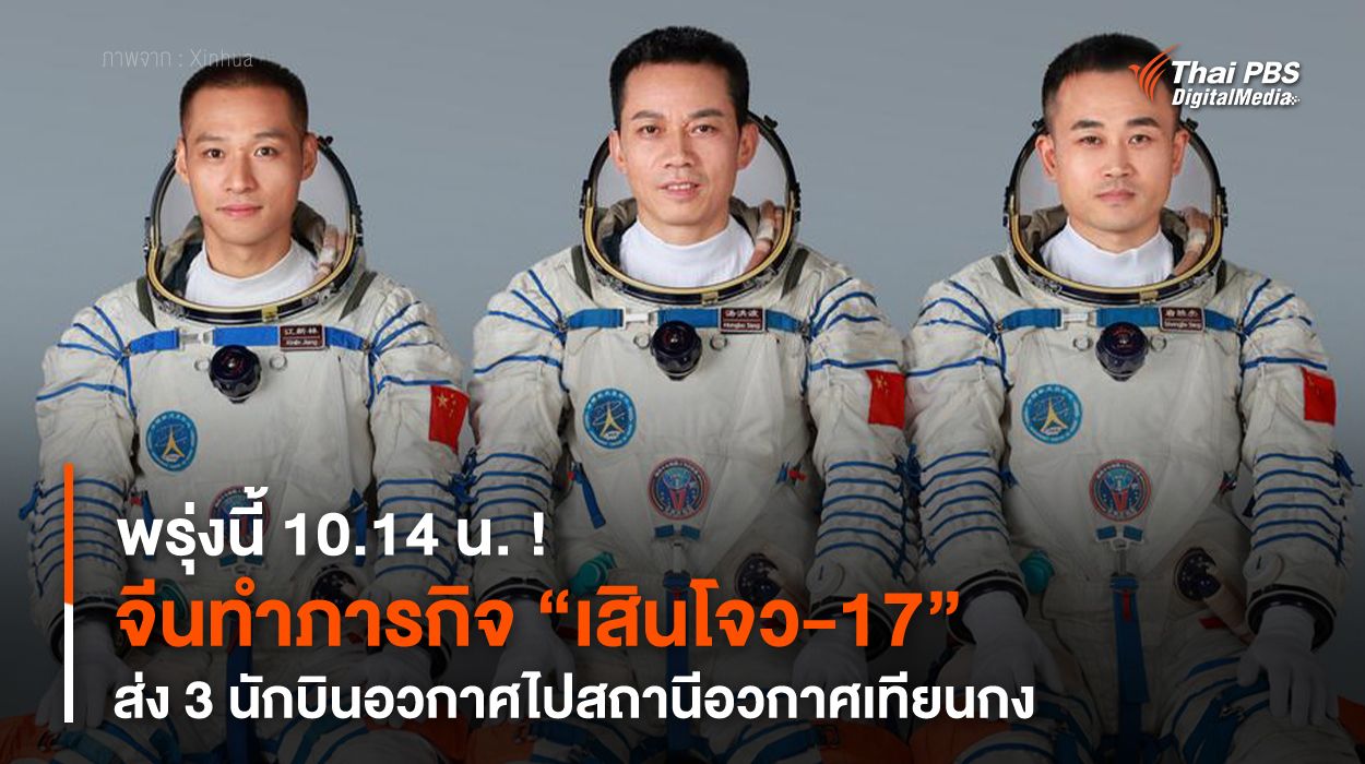 พรุ่งนี้ 10.14 น. ! จีนทำภารกิจ “เสินโจว-17” ส่ง 3 นักบินอวกาศไป “สถานีอวกาศเทียนกง”