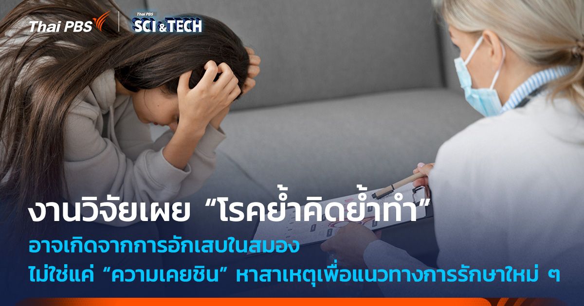 “โรคย้ำคิดย้ำทำ” อาจเกิดจากการอักเสบในสมอง ไม่ใช่แค่ “ความเคยชิน”