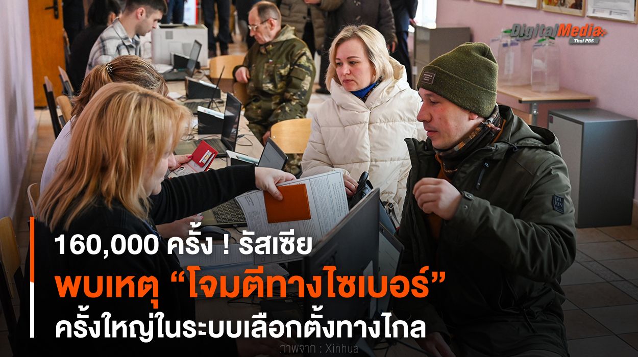 160,000 ครั้ง ! รัสเซียพบเหตุ “โจมตีทางไซเบอร์” ครั้งใหญ่ในระบบเลือกตั้งทางไกล