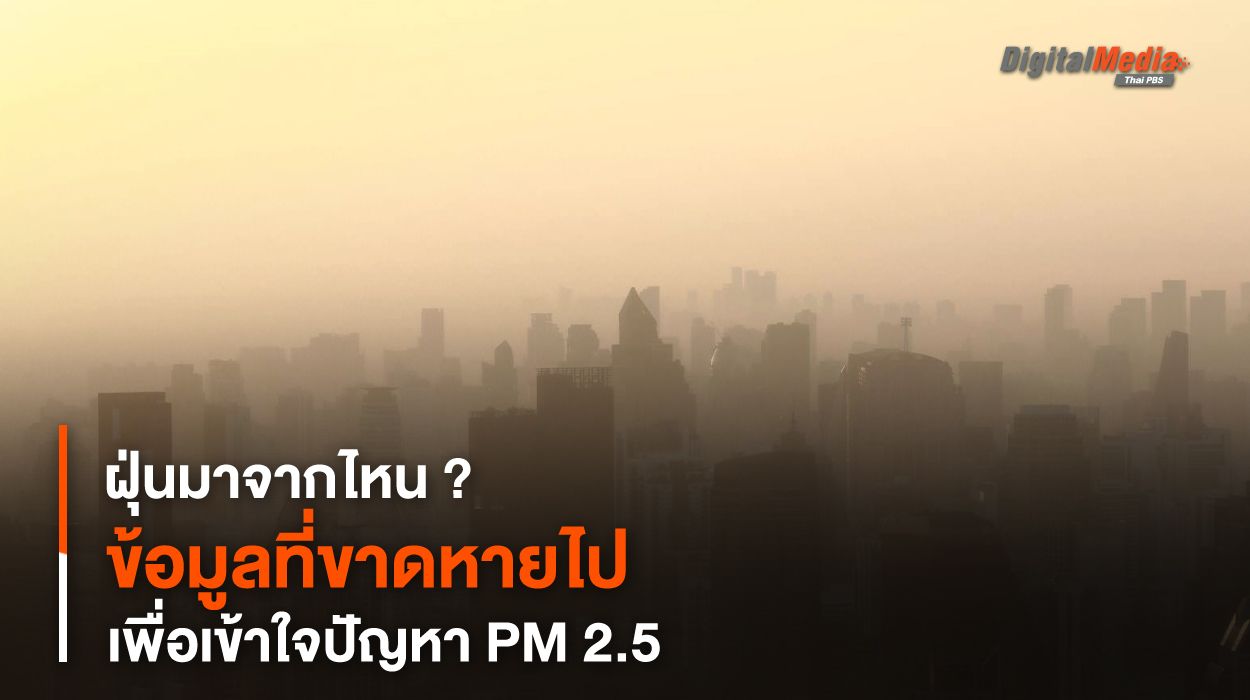 ฝุ่นมาจากไหน ? ข้อมูลที่ขาดหายไป เพื่อเข้าใจปัญหา PM 2.5