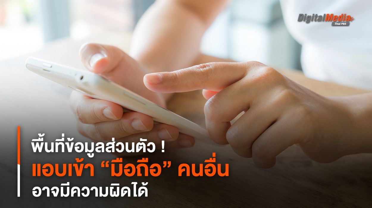 พื้นที่ข้อมูลส่วนตัว ! แอบเข้า “มือถือ” คนอื่น อาจมีความผิดได้