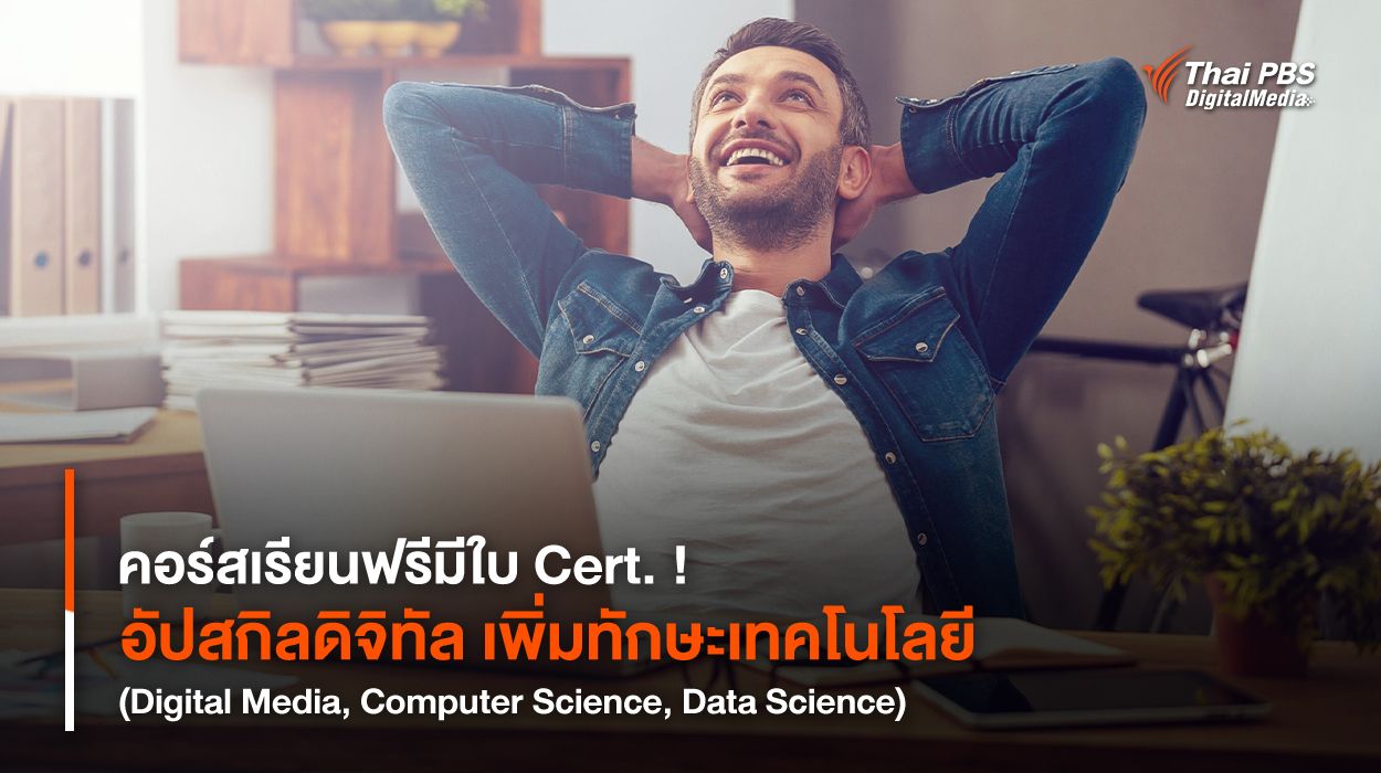 คอร์สเรียนฟรีมีใบ Cert. ! อัปสกิลดิจิทัล เพิ่มทักษะเทคโนโลยี