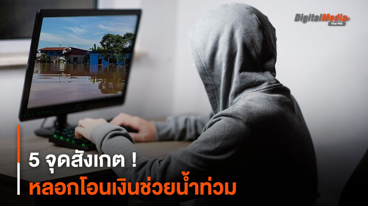 5 จุดสังเกต ! หลอกโอนเงินช่วยน้ำท่วม