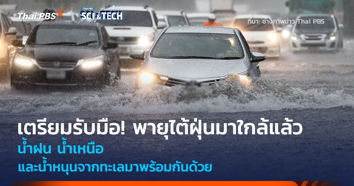 เตรียมรับมือ! พายุไต้ฝุ่นมาใกล้แล้ว น้ำฝน น้ำเหนือ น้ำหนุนจากทะเลมาพร้อมกันด้วย